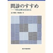 問診のすすめ―中医診断力を高める [単行本]