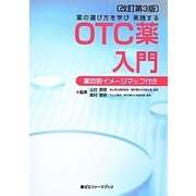 OTC薬入門―薬の選び方を学び実践する 薬効別イメージマップ付き 改訂第3版 (薬ゼミファーマブック) [単行本]