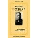 現代版 学生に与う―現代学生に贈る(桜美林大学北東アジア新書) [単行本]