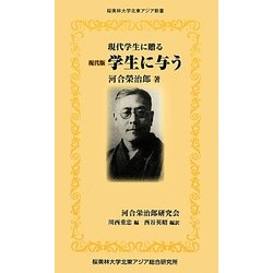 現代版 学生に与う―現代学生に贈る(桜美林大学北東アジア新書) [単行本]