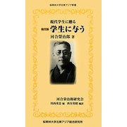 現代版 学生に与う―現代学生に贈る(桜美林大学北東アジア新書) [単行本]