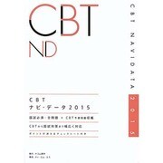 CBTナビ・データ 2015 [単行本]