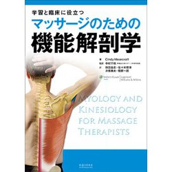 ヨドバシ.com - マッサージのための機能解剖学―学習と臨床に役立つ