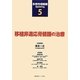 移植非適応骨髄腫の治療(多発性骨髄腫Updating〈5〉) [単行本]