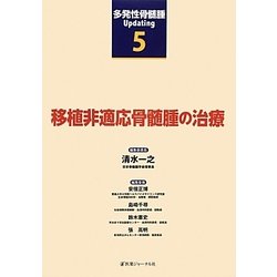 移植非適応骨髄腫の治療(多発性骨髄腫Updating〈5〉) [単行本]