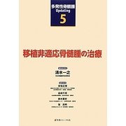 移植非適応骨髄腫の治療(多発性骨髄腫Updating〈5〉) [単行本]
