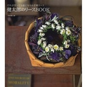 健太郎のリースBOOK [ムックその他]