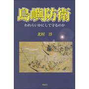 島嶼防衛―われらいかにして守るのか [単行本]
