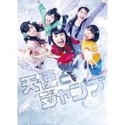 天使とジャンプ