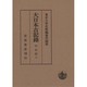 大日本古記録 中右記〈7〉自嘉承二年至天仁元年 [全集叢書]