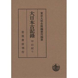 大日本古記録 中右記〈7〉自嘉承二年至天仁元年 [全集叢書]