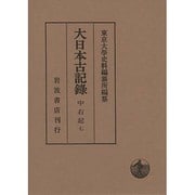 大日本古記録 中右記〈7〉自嘉承二年至天仁元年 [全集叢書]