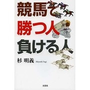 競馬で勝つ人負ける人 [単行本]