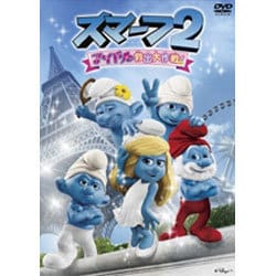 スマーフ2 アイドル救出大作戦! [DVD]