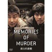 殺人の追憶