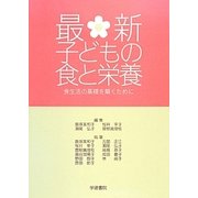 最新 子どもの食と栄養―食生活の基礎を築くために 第7版 [単行本]