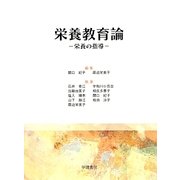 栄養教育論―栄養の指導 第20版 [単行本]