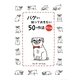 パグなら知っておきたい50の作法 基本編 [単行本]