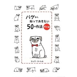 パグなら知っておきたい50の作法 基本編 [単行本]