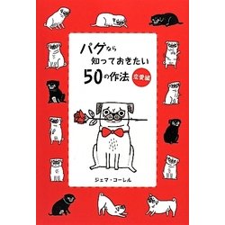 パグなら知っておきたい50の作法 恋愛編 [単行本]
