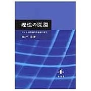 理性の深淵―カント超越論的弁証論の研究(新潟大学人文学部研究叢書) [単行本]