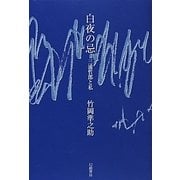 白夜の忌―三浦哲郎と私 [単行本]