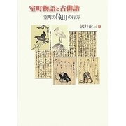 室町物語と古俳諧―室町の「知」の行方 [単行本]