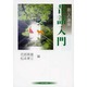 語りの講座 昔話入門 [単行本]