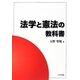 法学と憲法の教科書 [単行本]