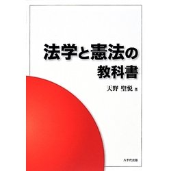 法学と憲法の教科書 [単行本]