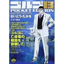 ヨドバシ.com - ゴルゴ13真実の瞬間－POCKET EDITION（SPコミックス ...