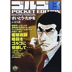 ヨドバシ.com - ゴルゴ13心霊兵器－POCKET EDITION（SPコミックス ...