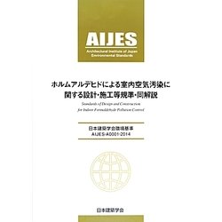 ホルムアルデヒドによる室内空気汚染に関する設計・施工等規準・同解説―日本建築学会環境基準AIJES-A0001-2014 [全集叢書]