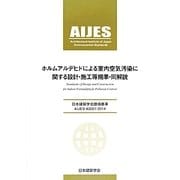 ホルムアルデヒドによる室内空気汚染に関する設計・施工等規準・同解説―日本建築学会環境基準AIJES-A0001-2014 [全集叢書]