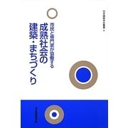 市民と専門家が協働する成熟社会の建築・まちづくり(日本建築学会叢書) [全集叢書]