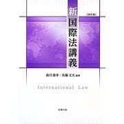 新国際法講義 改訂版 [単行本]