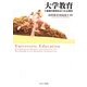 大学教育―越境の説明をはぐくむ心理学 [単行本]