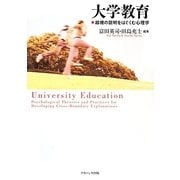 大学教育―越境の説明をはぐくむ心理学 [単行本]