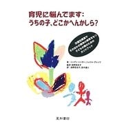育児に悩んでます:うちの子、どこかへんかしら?―双極性障害やそのほかの精神の病気をもつ子どもの親のためのガイドブック [単行本]