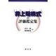 非上場株式の評価鑑定集 [単行本]