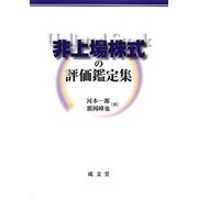 非上場株式の評価鑑定集 [単行本]