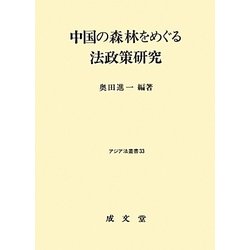 中国の森林をめぐる法政策研究(アジア法叢書) [単行本]