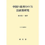 中国の森林をめぐる法政策研究(アジア法叢書) [単行本]