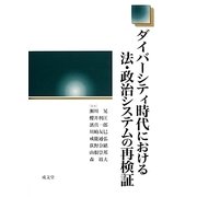 ダイバーシティ時代における法・政治システムの再検証 [単行本]
