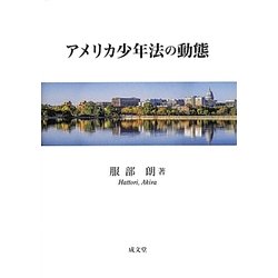 アメリカ少年法の動態 [単行本]