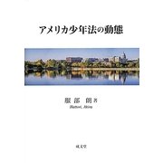 アメリカ少年法の動態 [単行本]
