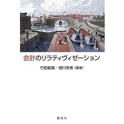 会計のリラティヴィゼーション [単行本]