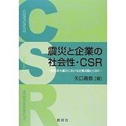 震災と企業の社会性・CSR―東日本大震災における企業活動とCSR [単行本]