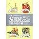 「英語回路」育成計画 1日10分超音読レッスン世界の名作編 [単行本]