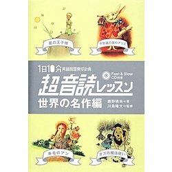 「英語回路」育成計画 1日10分超音読レッスン世界の名作編 [単行本]